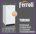 Напольный газовый котел Ferroli Torino Classic 16 3